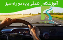 آموزش رانندگی پایه دو اسلامشهر